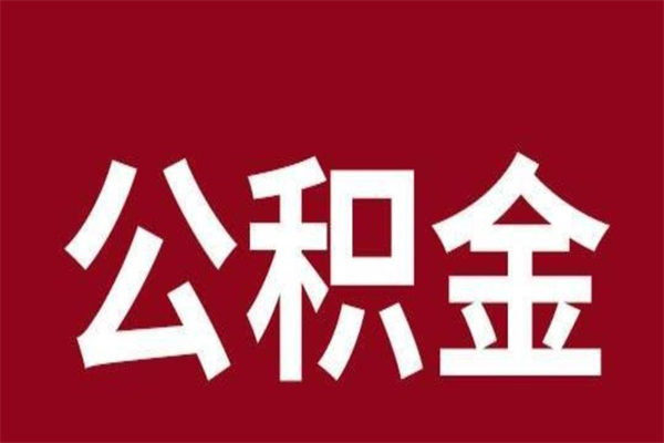 长兴公积金离职怎么领取（公积金离职提取流程）