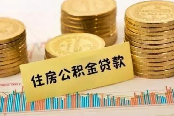 长兴离职公积金封存怎么取（住房公积金离职封存怎么提取）