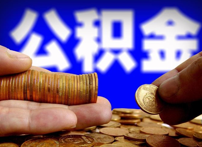 长兴在职员工怎么取公积金（在职员工提取公积金流程）